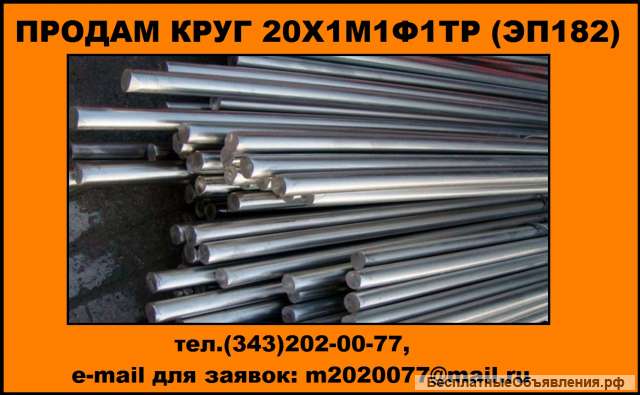 Круг 20Х1М1Ф1ТР (ЭП182), купить круг 20Х1М1Ф1БР (ЭП 44)
