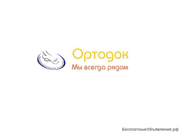 Ортопедический салон «Ортодок» - изготовление ортопедических стелек