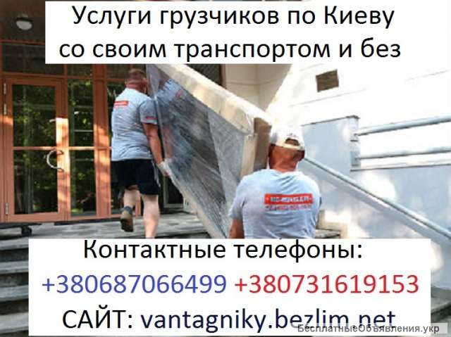 Перевозка мебели в Киеве, услуги грузчиков
