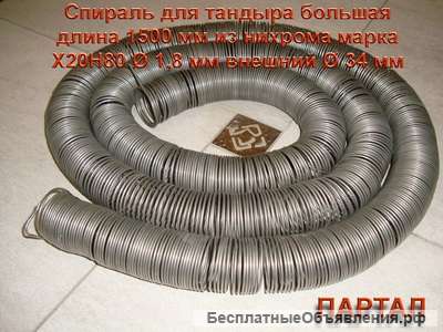 Нихромовая спираль для тандыра, Спираль нихромовая для шаурмы, шавермы