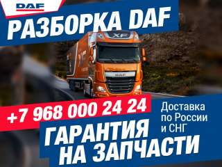 Разбор тягачей DAF XF105 с 2007 Даф 105