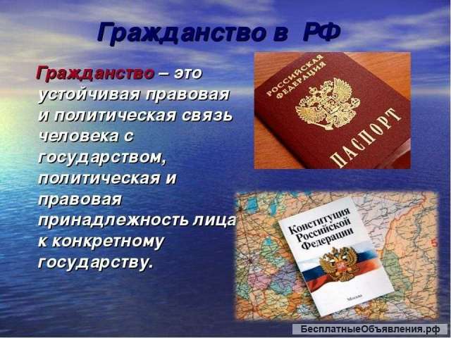 Гражданство РФ