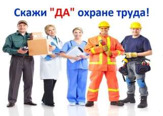 Предоставляю услуги по Охране труда и Пожарной безопасности