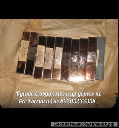 Куплю слюду смог 89205233358 Виктор