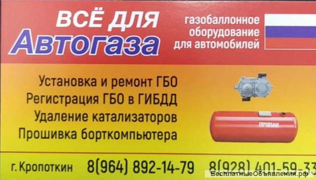 ГБО_авто_Кропоткин