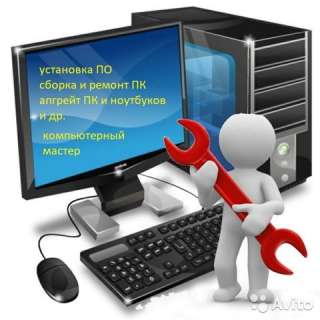 Ремонт пк с выездом