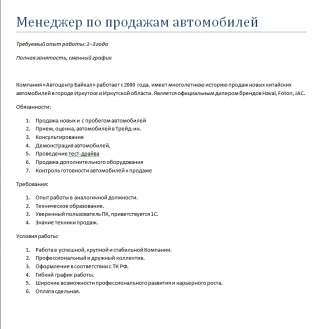 Менеджер по продажам автомобилей