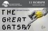 Балет -Великий Гэсби