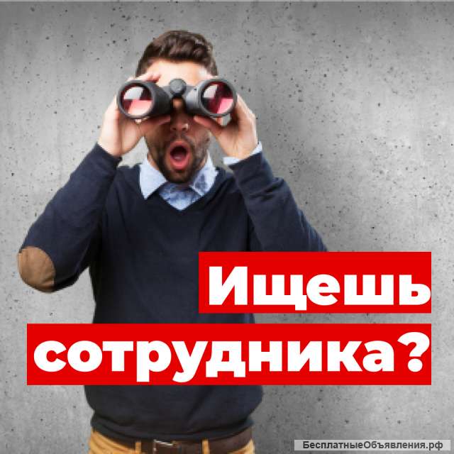 Подберем эффективного сотрудника за 7-30 дней по вашим критериям