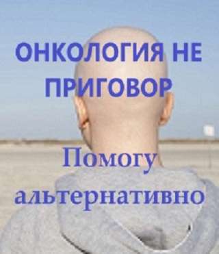 Без рака