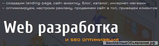 Web разработка. Дизайн. Верстка. Продвижение