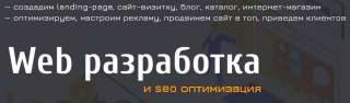 Web разработка. Дизайн. Верстка. Продвижение