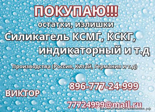 Куплю силикагель с хранения б у
