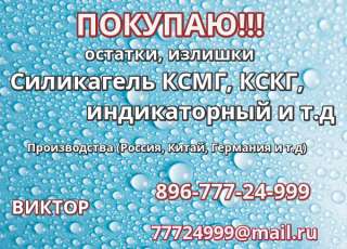 Куплю силикагель с хранения б у