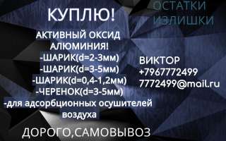 Куплю Активный Оксид Алюминия с хранения остатки