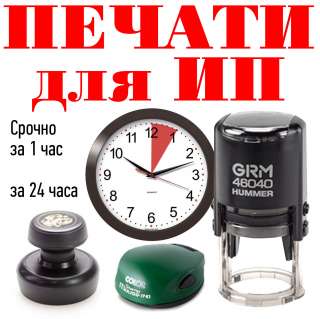Частный мастер изготовит печати для ИП и ООО метро Селигерская