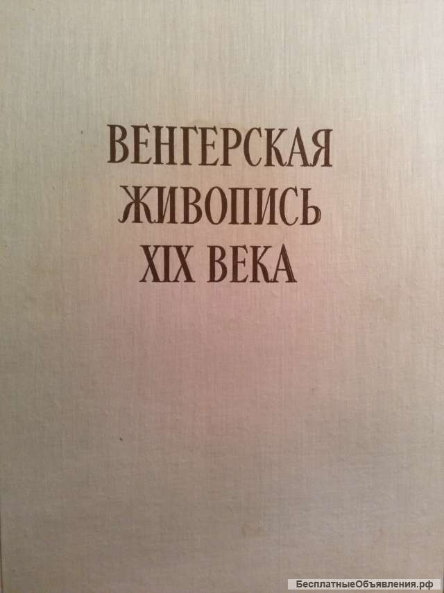 Венгерская живопись XIX века