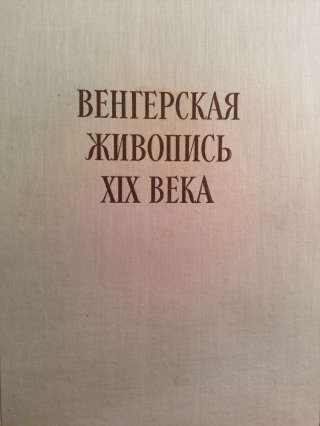 Венгерская живопись XIX века