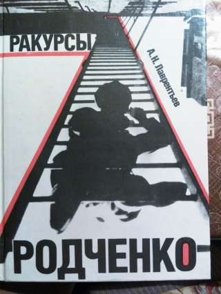 Ракурсы Родченко