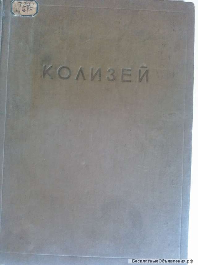 Цирес А.Г. Колизей. Архитектура Колизея