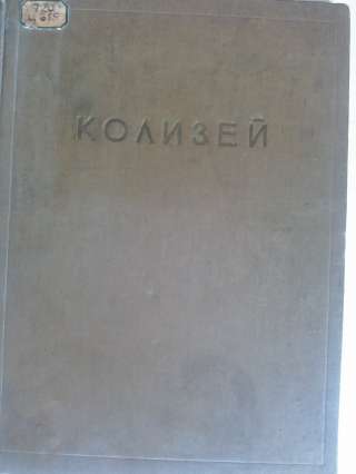 Цирес А.Г. Колизей. Архитектура Колизея