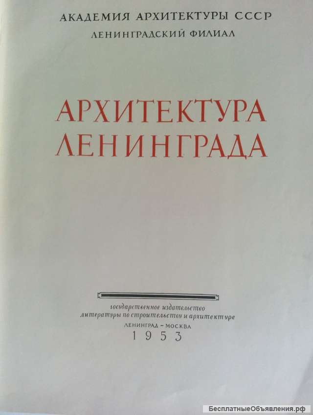 Архитектура Ленинграда