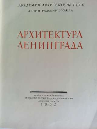 Архитектура Ленинграда