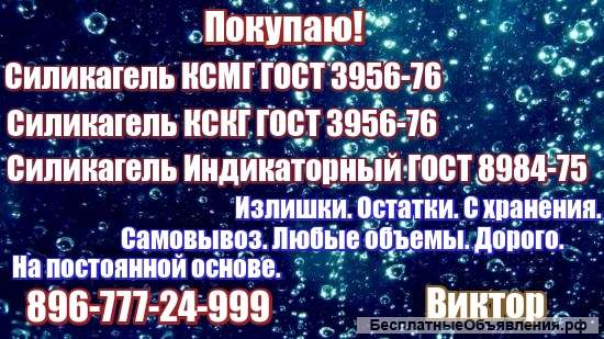 Куплю силикагель остатки бу