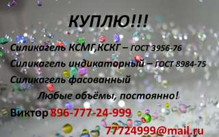 Куплю силикагель неликвид в большом количестве