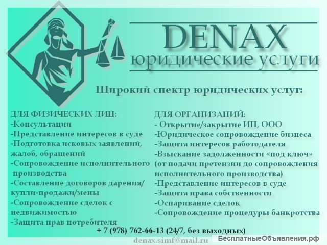 Юридические услуги "Denax"