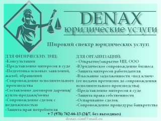 Юридические услуги "Denax"