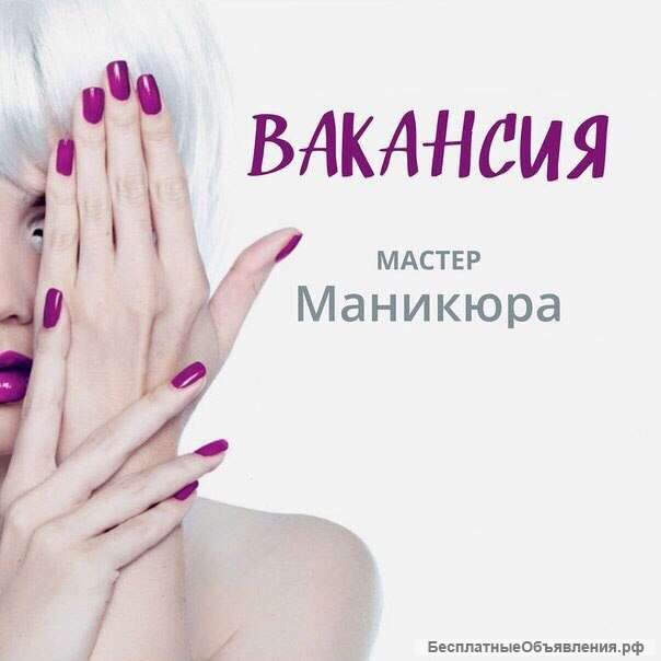 Мастер Маникюра