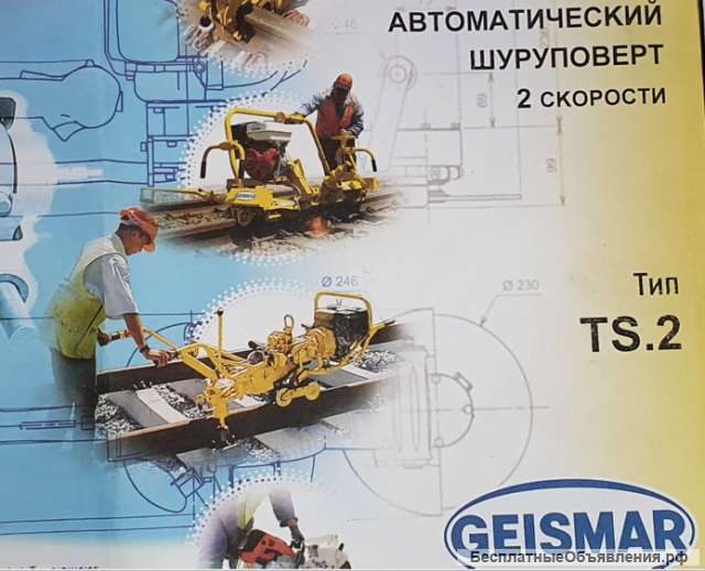 Шуруповертный ключ TS-2 Geismar