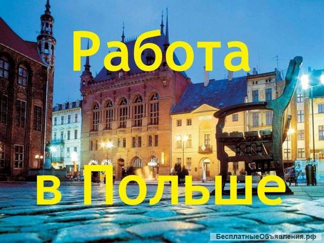 РАБОТА В ПОЛЬШЕ ОТ 70.000 рублей