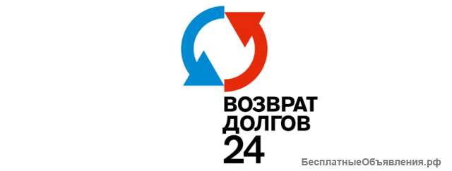 Возврат долгов 24 - новый сервис для юридических лиц и ИП