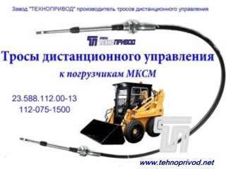 Тросы дистанционного управления: кпп, тнвд, гст, газа тормоза; автобусов комбайнов тракторов Завод Техно