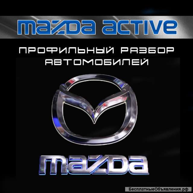 Mazda Active – профильный разбор автомобилей Mazda в Екатеринбурге. Контрактные запчасти без пробега