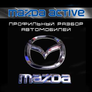 Mazda Active – профильный разбор автомобилей Mazda в Екатеринбурге. Контрактные запчасти без пробега