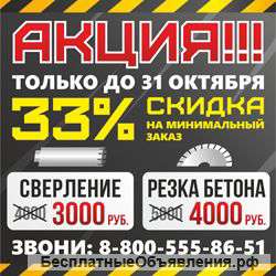 Алмазное сверление и резка бетона, железобетона