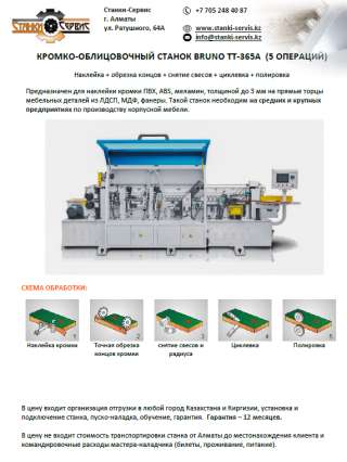 Кромкооблицовочный станок