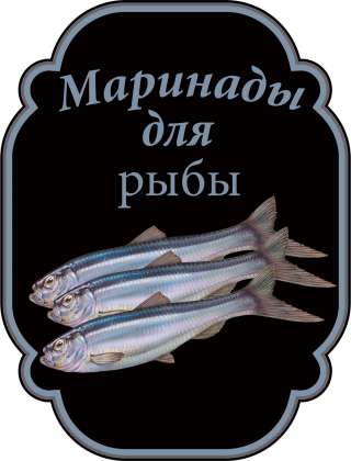 Маринады для рыбы
