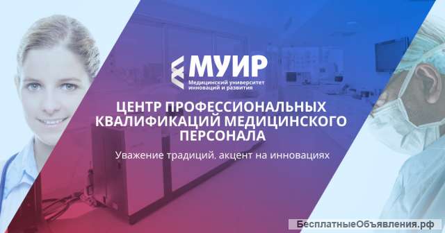 МУИР объявляет набор на программы повышения квалификации с баллами НМО