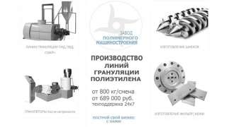 Производим линии грануляции отходов полиэтилена. Гранулятор ПНД, ПВД, стрейч