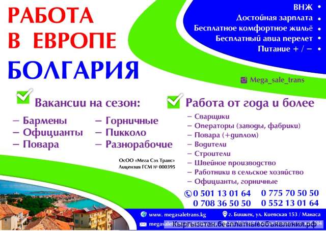 Работа в Европе Болгария