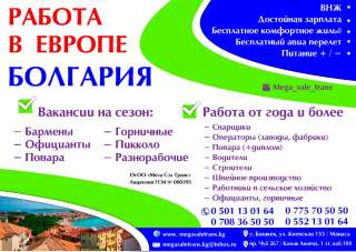 Работа в Европе Болгария
