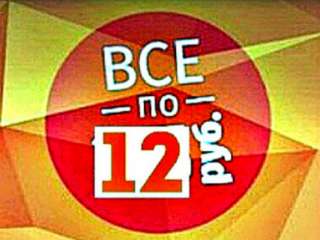 Товары оптом-Всё по 12 рублей
