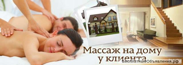 Квалифицированный массаж с выездом к вам