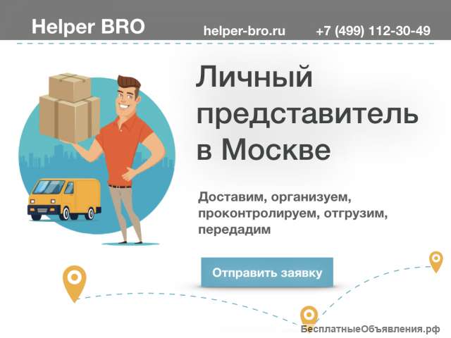 Курьер-помощник в Москве