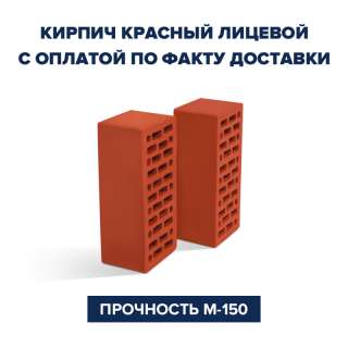 Кирпич лицевой без предоплат