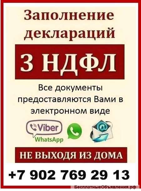 Заполнение декларации 3 НДФЛ от 250 руб. в Ярославле